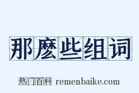 那麽些组词是什么意思的图片